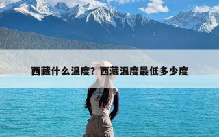 西藏什么温度？西藏温度最低多少度