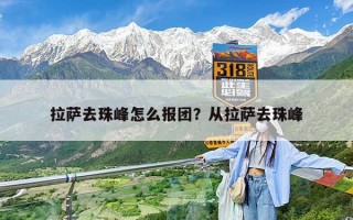 拉萨去珠峰怎么报团？从拉萨去珠峰