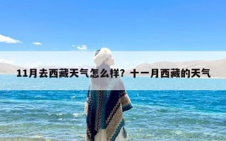 11月去西藏天气怎么样？十一月西藏的天气