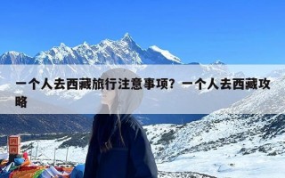一个人去西藏旅行注意事项？一个人去西藏攻略