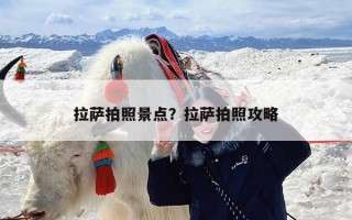 拉萨拍照景点？拉萨拍照攻略