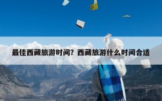 最佳西藏旅游时间？西藏旅游什么时间合适