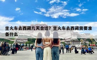 坐火车去西藏几天合适？坐火车去西藏需要准备什么