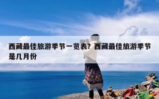 西藏最佳旅游季节一览表？西藏最佳旅游季节是几月份