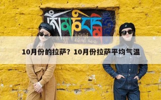 10月份的拉萨？10月份拉萨平均气温