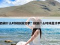 西藏什么时候旅游淡季？旅游什么时候是淡季