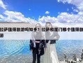 拉萨值得旅游吗知乎？拉萨和厦门那个值得旅游