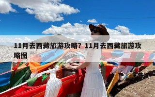 11月去西藏旅游攻略？11月去西藏旅游攻略图