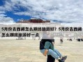 5月份去西藏怎么跟团旅游好？5月份去西藏怎么跟团旅游好一点