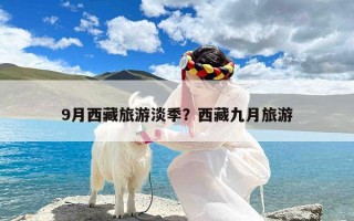 9月西藏旅游淡季？西藏九月旅游