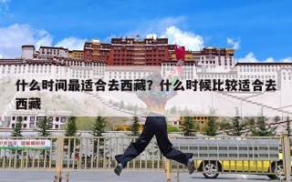 什么时间最适合去西藏？什么时候比较适合去西藏