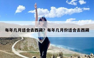 每年几月适合去西藏？每年几月份适合去西藏