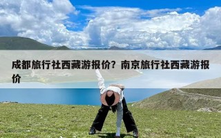 成都旅行社西藏游报价？南京旅行社西藏游报价