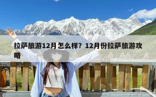 拉萨旅游12月怎么样？12月份拉萨旅游攻略