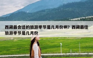 西藏最合适的旅游季节是几月份啊？西藏最佳旅游季节是几月份