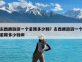 去西藏旅游一个星期多少钱？去西藏旅游一个星期多少钱啊