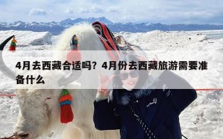 4月去西藏合适吗？4月份去西藏旅游需要准备什么