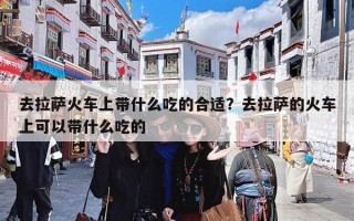 去拉萨火车上带什么吃的合适？去拉萨的火车上可以带什么吃的