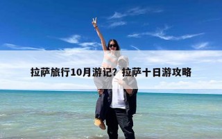 拉萨旅行10月游记？拉萨十日游攻略