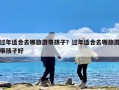 过年适合去哪旅游带孩子？过年适合去哪旅游带孩子好