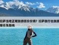 拉萨当地正规旅游团价价钱？拉萨旅行社旅游报价及路线