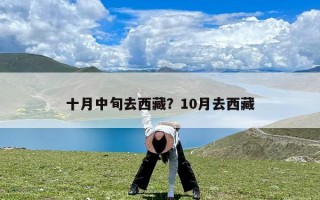 十月中旬去西藏？10月去西藏