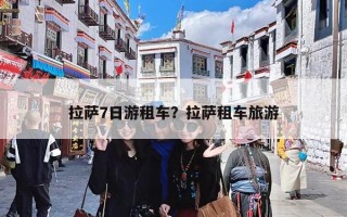 拉萨7日游租车？拉萨租车旅游