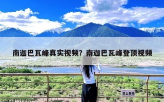 南迦巴瓦峰真实视频？南迦巴瓦峰登顶视频