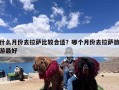 什么月份去拉萨比较合适？哪个月份去拉萨旅游最好