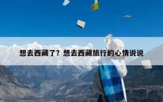 想去西藏了？想去西藏旅行的心情说说