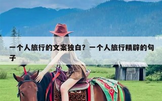 一个人旅行的文案独白？一个人旅行精辟的句子