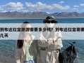 到布达拉宫旅游需要多少钱？到布达拉宫需要几天