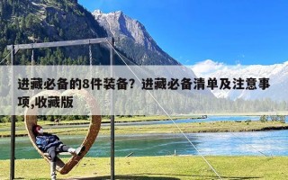 进藏必备的8件装备？进藏必备清单及注意事项,收藏版