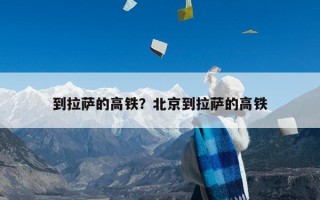 到拉萨的高铁？北京到拉萨的高铁