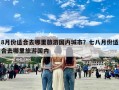 8月份适合去哪里旅游国内城市？七八月份适合去哪里旅游国内