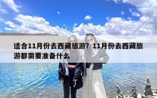 适合11月份去西藏旅游？11月份去西藏旅游都需要准备什么