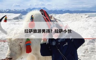 拉萨旅游男孩？拉萨小伙