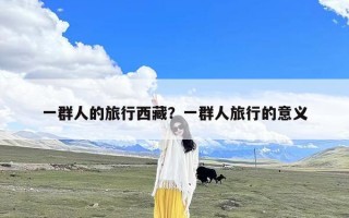 一群人的旅行西藏？一群人旅行的意义