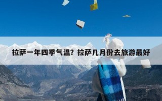 拉萨一年四季气温？拉萨几月份去旅游最好