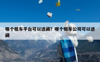 哪个租车平台可以进藏？哪个租车公司可以进藏