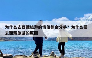 为什么去西藏旅游的情侣都会分手？为什么要去西藏旅游的原因