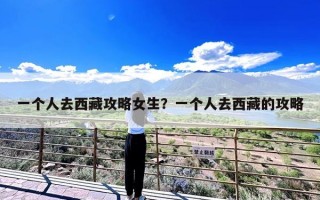 一个人去西藏攻略女生？一个人去西藏的攻略