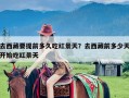 去西藏要提前多久吃红景天？去西藏前多少天开始吃红景天