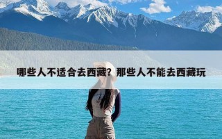 哪些人不适合去西藏？那些人不能去西藏玩