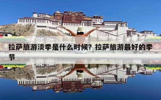 拉萨旅游淡季是什么时候？拉萨旅游最好的季节