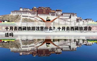 十月去西藏旅游注意什么？十月去西藏旅游合适吗