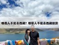 哪类人不能去西藏？哪些人不能去西藏旅游