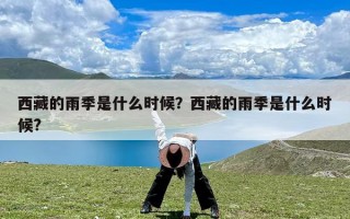 西藏的雨季是什么时候？西藏的雨季是什么时候?