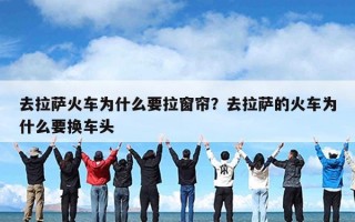 去拉萨火车为什么要拉窗帘？去拉萨的火车为什么要换车头