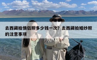 去西藏拍情侣照多少钱一次？去西藏拍婚纱照的注意事项